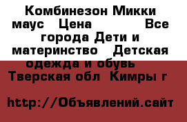 Комбинезон Микки маус › Цена ­ 1 000 - Все города Дети и материнство » Детская одежда и обувь   . Тверская обл.,Кимры г.
